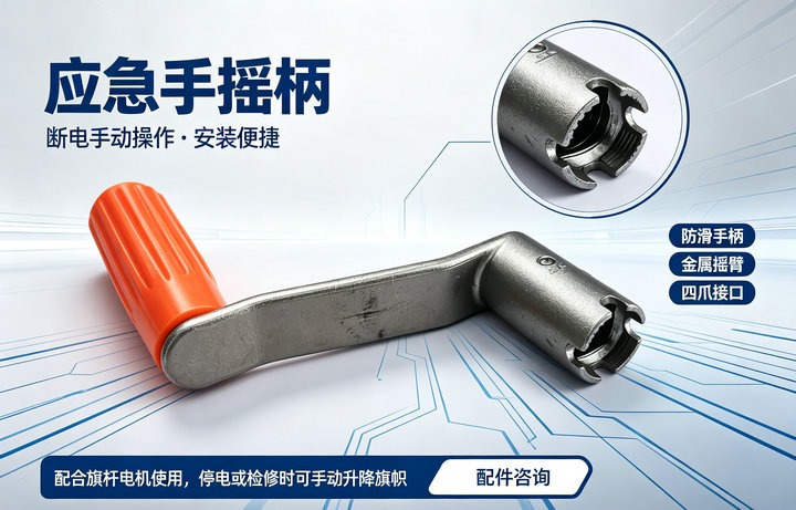 电动旗杆应急摇把