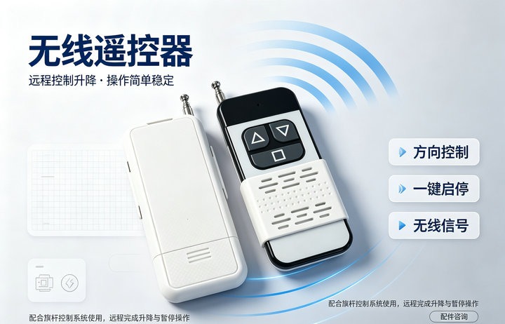 电动旗杆遥控器